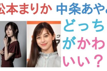 松本まりかと中条あやみはどっちがかわいい？【投票結果】