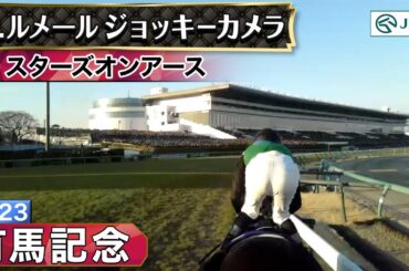 【ジョッキーカメラ】スターズオンアース騎乗のC.ルメール騎手ジョッキーカメラ映像｜2023年有馬記念｜JRA公式
