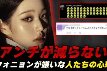 IVEのウォニョンにアンチが多い理由