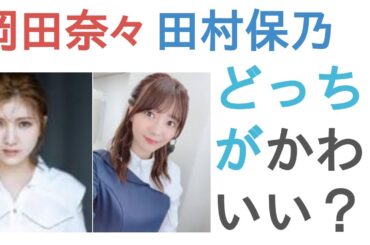 岡田奈々と田村保乃はどっちがかわいい？【投票結果】