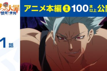 【公式】第1話　七つの大罪 憤怒の審判 期間限定本編配信