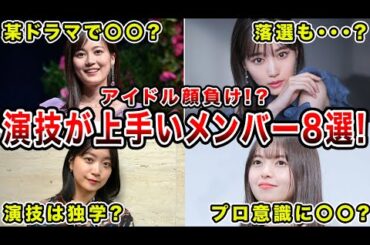 【女優顔負け】乃木坂46演技が上手すぎるメンバー8選（秋元真夏、若月佑美、生駒里奈、久保史緒里、斎藤飛鳥、深川麻衣、山下美月）
