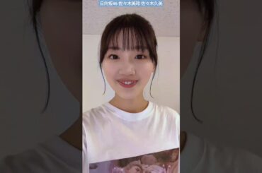 日向坂46 佐々木美玲 佐々木久美 私たちの苗字は佐々木です♪ #日向坂46_TikTok