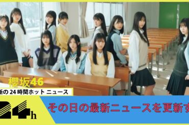 櫻坂46 三期生加入から初海外公演、そして再び『紅白』出場へ　充実の1年を振り返る