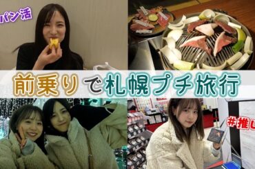 【なるたお旅行】ファンミ前に弾丸札幌旅行！
