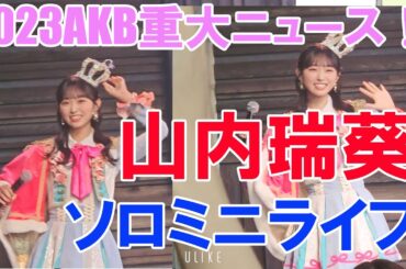 5位・山内瑞葵ソロミニライブ【2023AKB重大ニュース！】