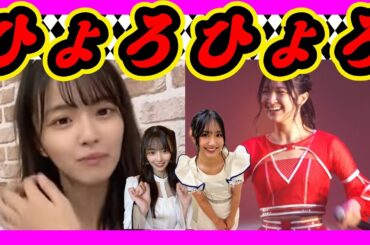 あやぴょんはモデルへの道を着々と進んでます。ひょろひょろあやぴょんに抱えられるみさき輩先はビクビクでした。 2023年10月09日 【桜田彩叶/黒島咲花】【SHOWROOM/NMB/切り抜き】