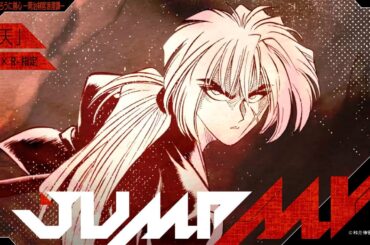 JUMP MV /『るろうに剣心 －明治剣客浪漫譚－』×「飛天」| Ayase×R-指定