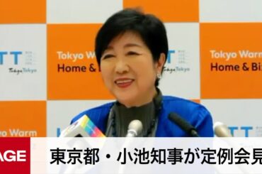 東京都・小池知事が定例会見（2023年12月22日）