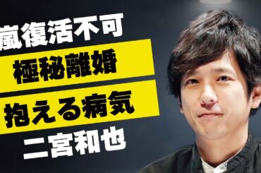 二宮和也の“極秘離婚”の真相…抱える2つの“病気”の現在に言葉を失う…「嵐」として活躍するアイドルと松本潤との不仲でグループ復活絶望的の真相に驚きを隠せない…