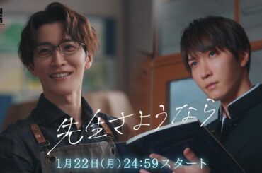 渡辺翔太 主演 🎉 1月22日スタート『先生さようなら』／日本テレビ「シンドラ」ドラマ映像予告解禁！主題歌はSnow Man