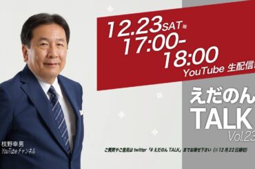 えだのんTALK Vol.23