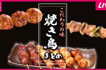 【焼き鳥まとめ】愛されて58年！渋谷の人気焼き鳥/築地老舗の店の顔"つくね"/焼き鳥名店のサンドイッチ など（日テレNEWS LIVE）