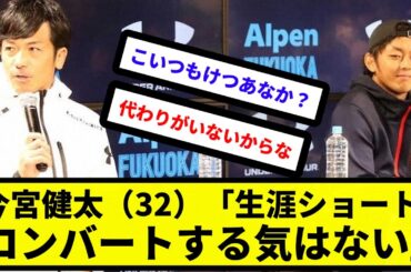 【お金確定な】今宮健太（32）「生涯ショート。コンバートする気はない」【反応集】【プロ野球反応集】【2chスレ】【5chスレ】