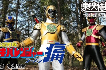 非公認戦隊アキバレンジャー痛　第07話[公式]