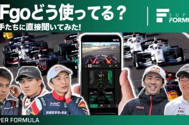 F2でも活用してました！選手たちはSFgoアプリをどう使っている？