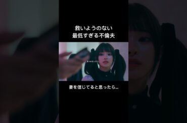 この不倫カップル、腐りきっている... #シンデレラ・コンプレックス #bumpドラマ #ごっこ倶楽部