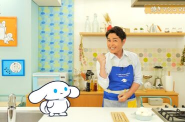 シナモンと安田顕のゆるドキ☆クッキング　【第１２話】