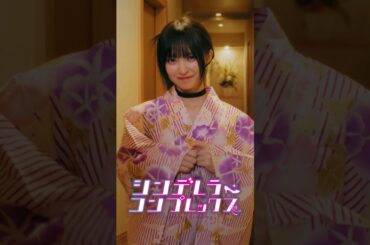 修学旅行の夜メンヘラJKとクローゼットで二人きり【シンデレラ・コンプレックス】#ショートドラマ #ごっこ倶楽部 #短編映画  #藤咲凪＃井口綾子  #ショートフィルム #シンデレラコンプレックス