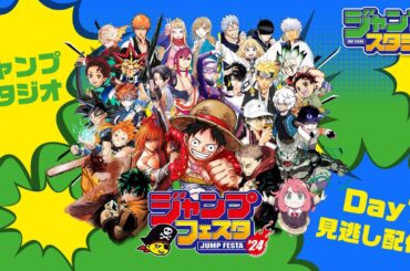 【ジャンプフェスタ2024】ジャンプスタジオ Day1 全7ステージ見逃し配信‼