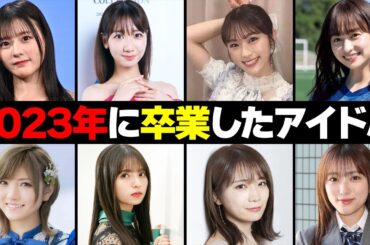 ２０２３年に卒業したアイドル１０選【AKB48・乃木坂46・日向坂46・＝LOVE】