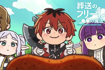 葬送のフリーレン ミニアニメ「●●の魔法」第5回：「運がよくなる魔法」