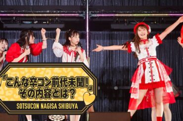 【徹底解剖】渋谷凪咲卒業コンサート〜こんな卒コン前代未聞！その内容とは？〜【注目ポイント】