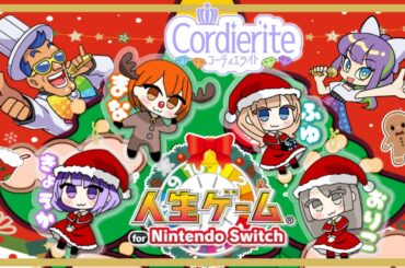 【人生ゲーム】ディエラでクリスマスパーティー！人生の勝ち組になるのは私だ！(12/25)