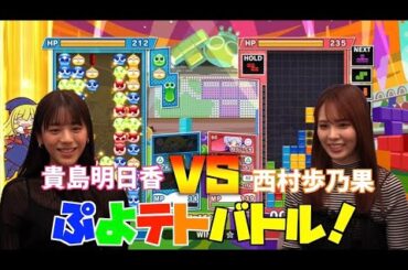 ほのぴぃVS貴島明日香！ほのぴぃが得意なぷよテト２でバトルしたら...！？