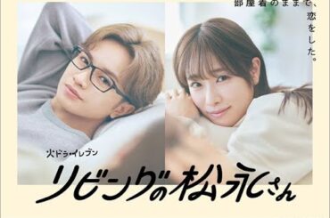 B1- 中島健人と髙橋ひかるが「せーの」で決めた「リビングの松永さん」ポスタービジュアル2種類が解禁