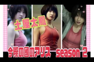 【土屋太鳳】今際の国のアリス シーズン２☆