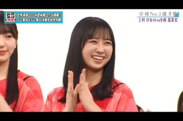 【日向坂46卓球No.1選手権】1回戦 上村ひなの vs 小西夏菜実｜第2弾 団体戦 BSテレ東で1月3日（水）夜11時放送