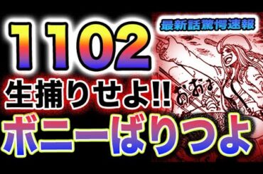 【ワンピース ネタバレ1102話公式速報】「ヤロー共ォ～！」「じょ～りく～だァ～！」「ボニー海賊団だァ～！」(予想妄想)