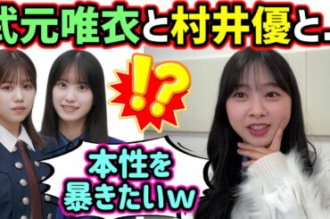 富田鈴花、仲が良い村井優と武元唯衣の本性を暴こうとしてる話【文字起こし】櫻坂46 日向坂46