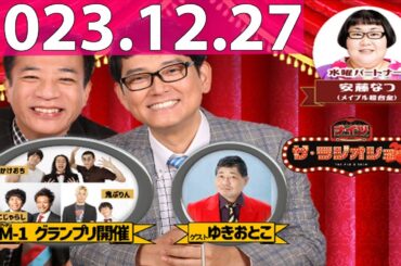 2023.12.27 ナイツ　ザ・ラジオショー (FULL) 【ナイツ、安藤なつ（メイプル超合金）　ゲスト：かけおち、鬼ぷりん、ねこじゃらし、スピードワゴン】