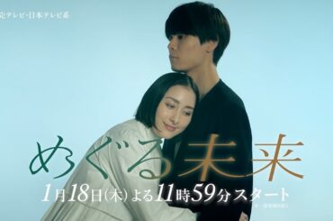 【新木曜ドラマ】萩原利久主演・早見あかり出演「めぐる未来」ティザーPR動画解禁！【2024年1月18日スタート】