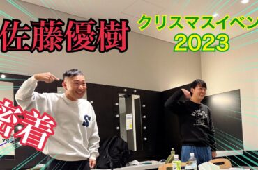 佐藤優樹クリスマスイベント2023