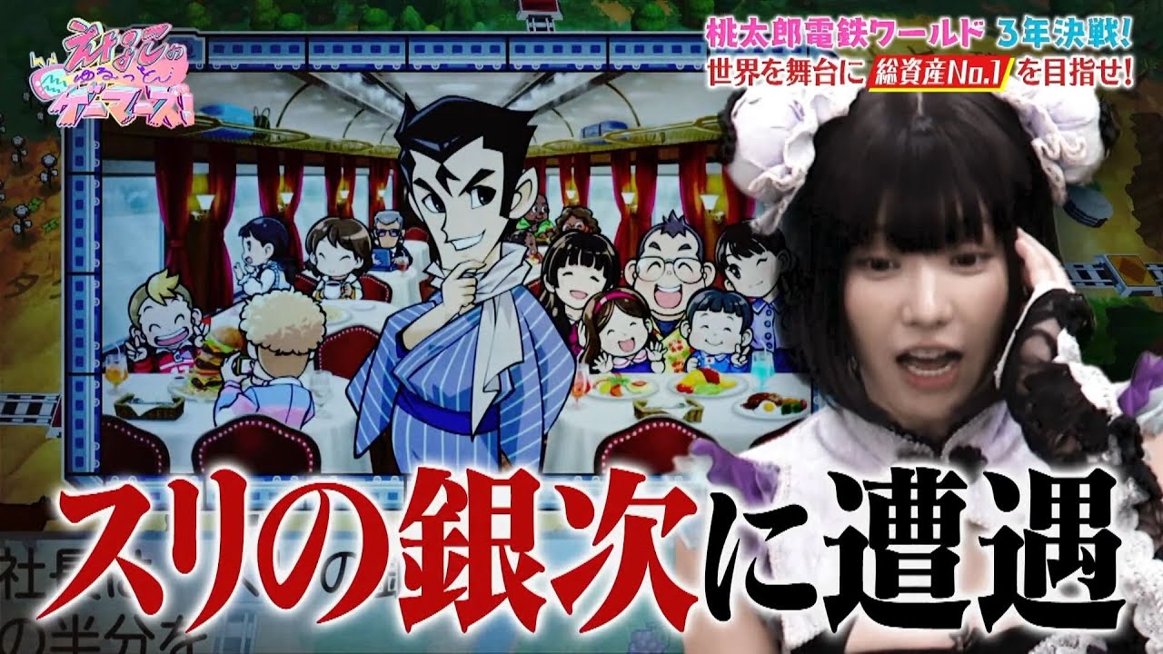 【桃鉄&RO】えなこ&アイデンティティ田島が桃太郎電鉄ワールドとラグナロクオンラインをプレイ!|えなこのゆるっとゲーマーズ! 【桃鉄&RO】えなこ&アイデンティティ田島が桃太郎電鉄ワールドとラグナロクオンラインをプレイ!|えなこのゆるっとゲーマーズ!