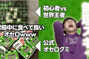 元世界王者が強すぎるから対局中にオセロの石食べた結果ｗｗｗｗｗ