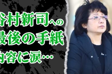 山口百恵が恩師・谷村新司のお別れ会に欠席したワケ…長男が託された”手紙”と最後に伝えた内容に涙が止まらない！『いい日旅立ち』から続いた三浦家との縁に胸が熱くなった【歌手】【芸能】