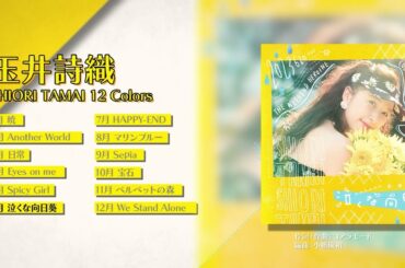 玉井詩織12ヶ月連続ソロ曲プロジェクト『SHIORI TAMAI 12 Colors』全曲視聴TRAILER