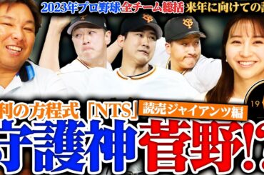 【12球団総括⑧】『来季は守護神菅野で‼︎』リリーフ崩壊の巨人をどう立てなおす⁉︎"方程式NTS"で2年連続Bクラスからの脱出を目指す‼︎【巨人編】