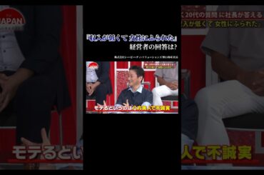 【『収入が低くて 女性にふられた』経営者の回答は?】#forjapan #shorts