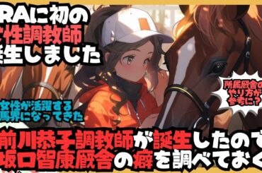 JRAに女性調教師が誕生！前川恭子調教師の狙い目は坂口智康厩舎の調教パターンと同じになるかも？