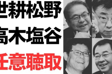 安倍派歴代事務総長　世耕・松野・高木・塩谷各議員に、東京地検特捜部が任意聴取！
