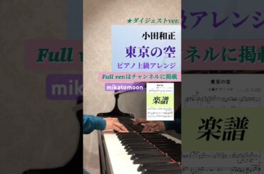 小田和正《東京の空》ピアノ上級アレンジ　#小田和正　#クリスマスの約束　#東京の空　#shorts #弾いてみた