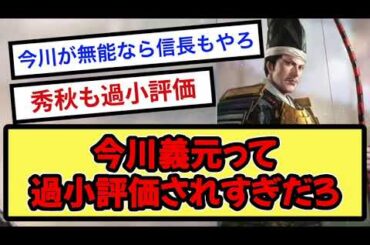 今川義元って 過小評価されすぎだろ【戦国ch】【なんj】【5ch】【2ch】まとめスレ