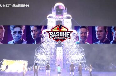 『SASUKE2023 ～第41回大会～100人完全版』U-NEXTで独占配信中