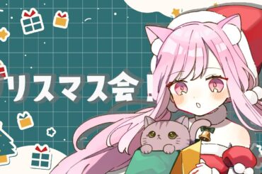 【 #雑談 】メリークリスマス❣いっしょにおいしいもの食べよ～🎄✨【 #るしえ 🐱#vtuber  】