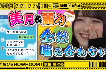 【伊藤理々杏】のぎおびSHOWROOMを編集工事で見どころ凝縮！モンブラン事件勃発！?